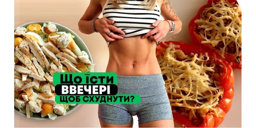 Рецепти для схуднення